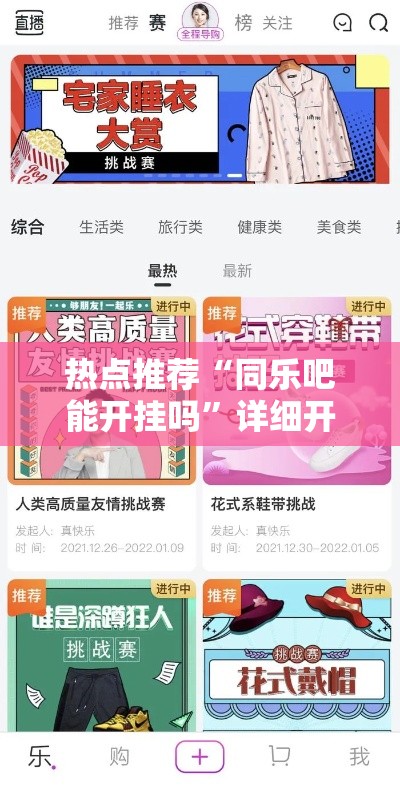 热点推荐“同乐吧能开挂吗”详细开挂教程