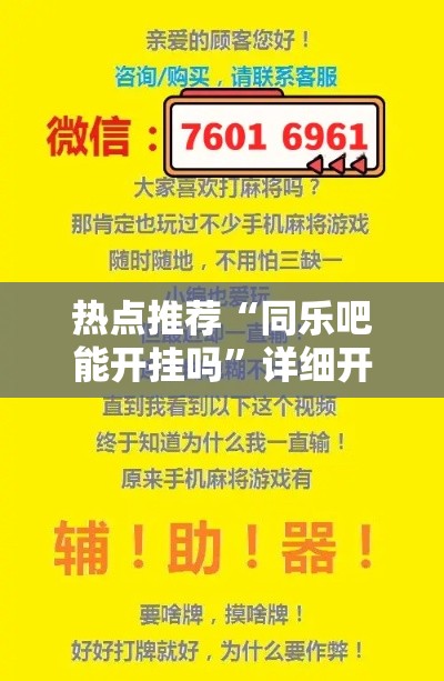 热点推荐“同乐吧能开挂吗”详细开挂教程