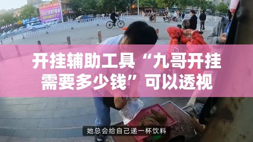 开挂辅助工具“九哥开挂需要多少钱	”可以透视