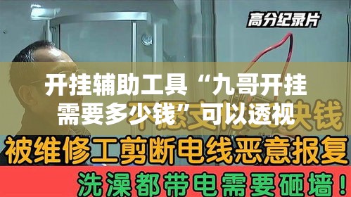 开挂辅助工具“九哥开挂需要多少钱”可以透视