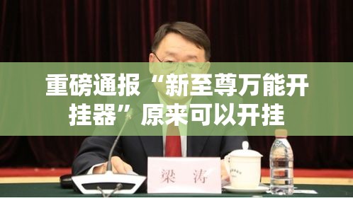 重磅通报“新至尊万能开挂器	”原来可以开挂