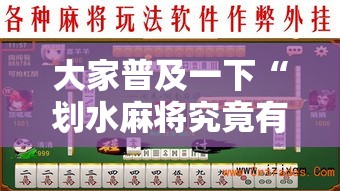 大家普及一下“划水麻将究竟有没有挂”开挂详细透视辅助