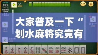 大家普及一下“划水麻将究竟有没有挂	”开挂详细透视辅助