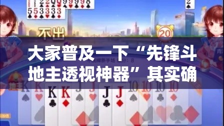 大家普及一下“先锋斗地主透视神器”其实确实有挂