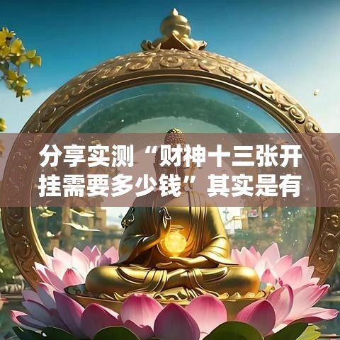 分享实测“财神十三张开挂需要多少钱	”其实是有挂