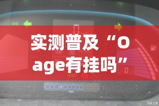 实测普及“Oage有挂吗”其实确实有挂