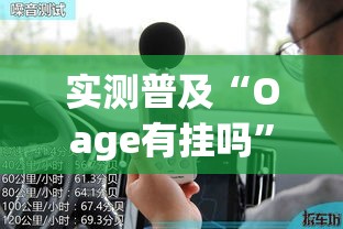 实测普及“Oage有挂吗”其实确实有挂