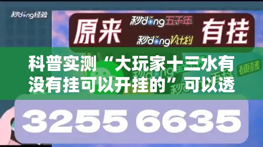 科普实测“大玩家十三水有没有挂可以开挂的”可以透视
