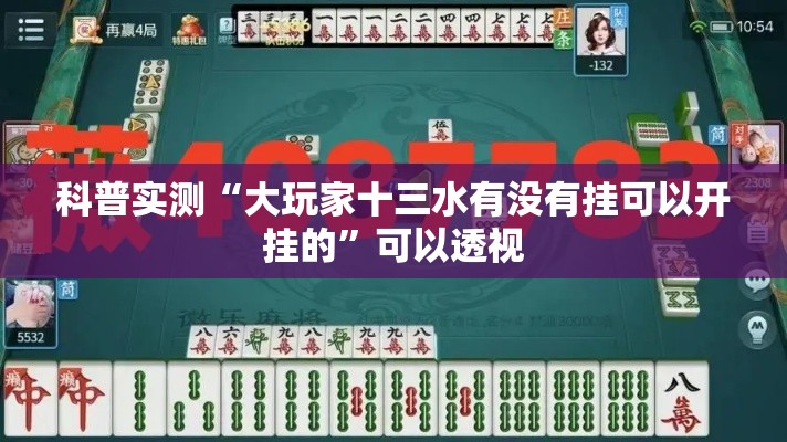 科普实测“大玩家十三水有没有挂可以开挂的	”可以透视