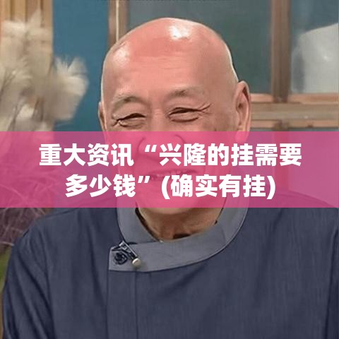 重大资讯“兴隆的挂需要多少钱”(确实有挂)