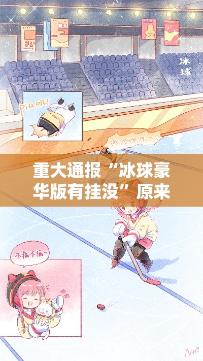重大通报“冰球豪华版有挂没”原来真的有挂