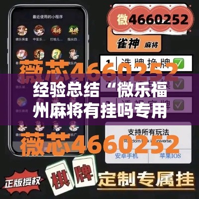 经验总结“微乐福州麻将有挂吗专用软件”太坑了真的有挂