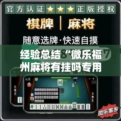 经验总结“微乐福州麻将有挂吗专用软件”太坑了真的有挂