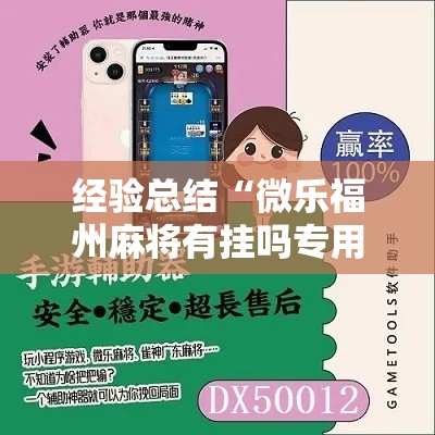 经验总结“微乐福州麻将有挂吗专用软件”太坑了真的有挂