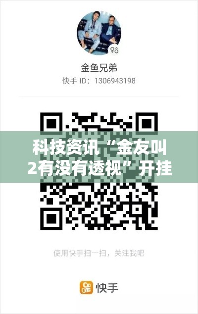 科技资讯“金友叫2有没有透视”开挂方法