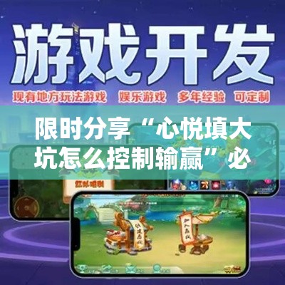 限时分享“心悦填大坑怎么控制输赢”必胜开挂神器