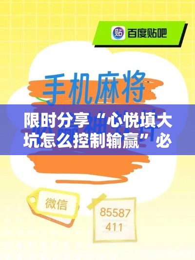 限时分享“心悦填大坑怎么控制输赢”必胜开挂神器