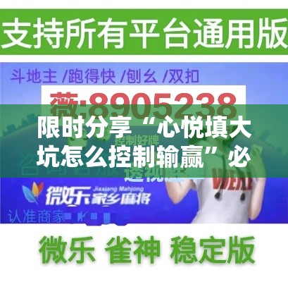 限时分享“心悦填大坑怎么控制输赢	”必胜开挂神器