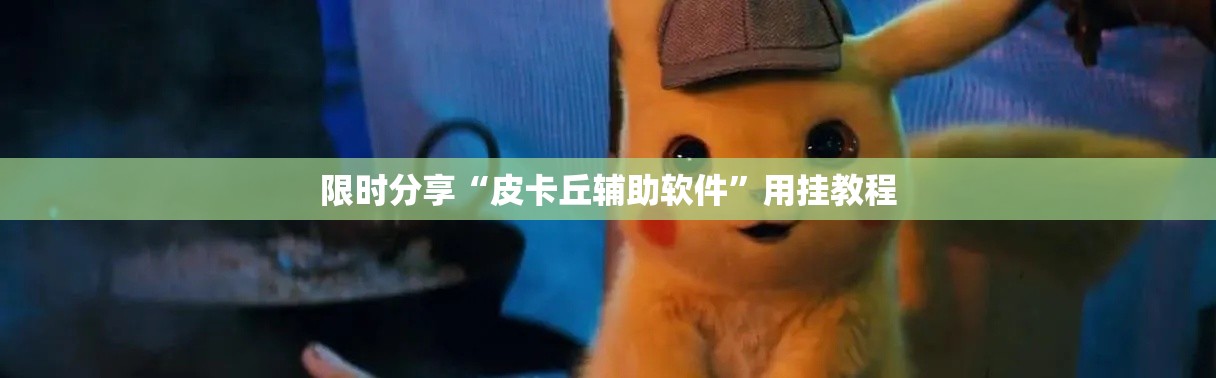 限时分享“皮卡丘辅助软件”用挂教程