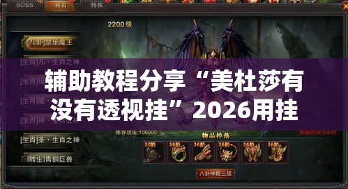 辅助教程分享“美杜莎有没有透视挂	”2026用挂