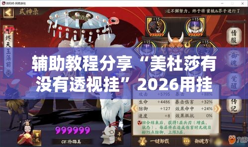 辅助教程分享“美杜莎有没有透视挂”2026用挂