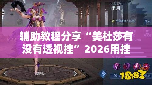 辅助教程分享“美杜莎有没有透视挂”2026用挂