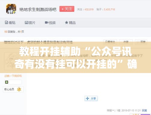教程开挂辅助“公众号讯奇有没有挂可以开挂的”确实是有挂