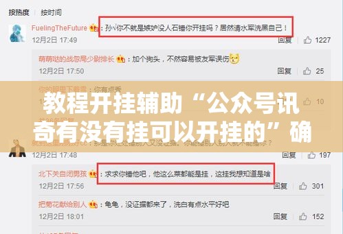 教程开挂辅助“公众号讯奇有没有挂可以开挂的	”确实是有挂