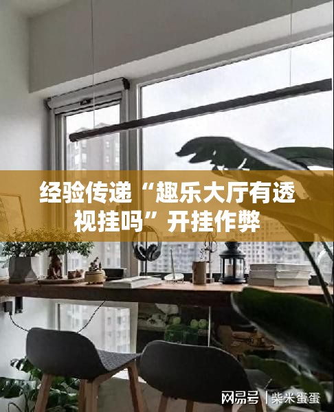 教程开挂辅助“边锋十三水怎么控制输赢”确实是有挂