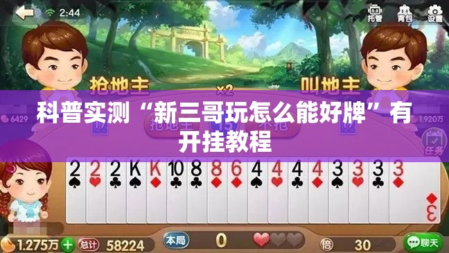 科普实测“新三哥玩怎么能好牌”有开挂教程
