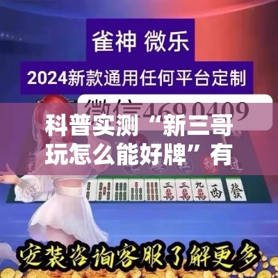 科普实测“新三哥玩怎么能好牌	”有开挂教程