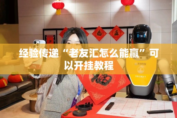 经验传递“老友汇怎么能赢”可以开挂教程