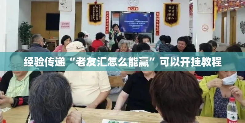 经验传递“老友汇怎么能赢”可以开挂教程