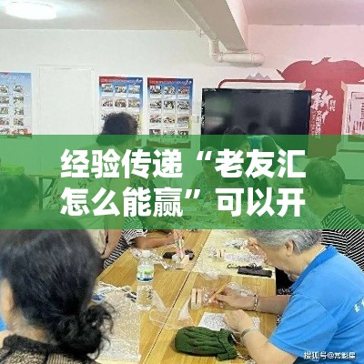 经验传递“老友汇怎么能赢	”可以开挂教程