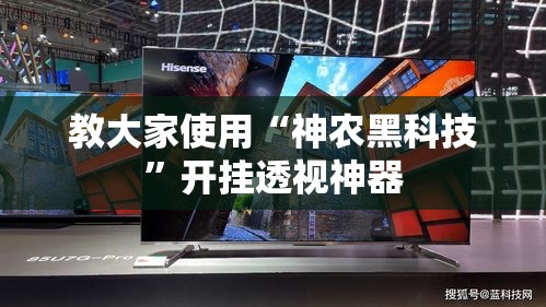 教大家使用“神农黑科技”开挂透视神器