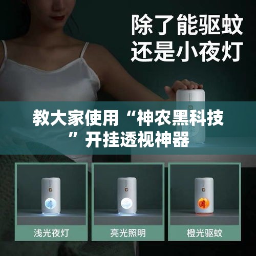 教大家使用“神农黑科技”开挂透视神器