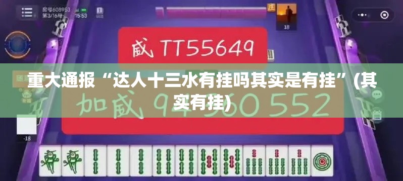 重大通报“达人十三水有挂吗其实是有挂”(其实有挂)