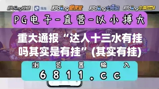 重大通报“达人十三水有挂吗其实是有挂”(其实有挂)
