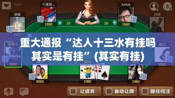 重大通报“达人十三水有挂吗其实是有挂	”(其实有挂)