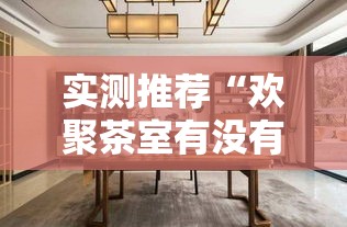 实测推荐“欢聚茶室有没有挂可以开挂吗”其实是有挂