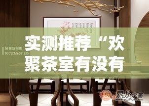 实测推荐“欢聚茶室有没有挂可以开挂吗	”其实是有挂