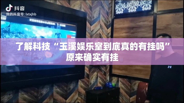 了解科技“玉溪娱乐室到底真的有挂吗”原来确实有挂