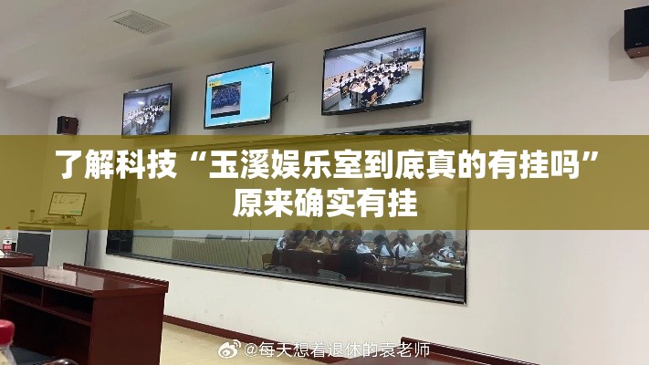 了解科技“玉溪娱乐室到底真的有挂吗	”原来确实有挂
