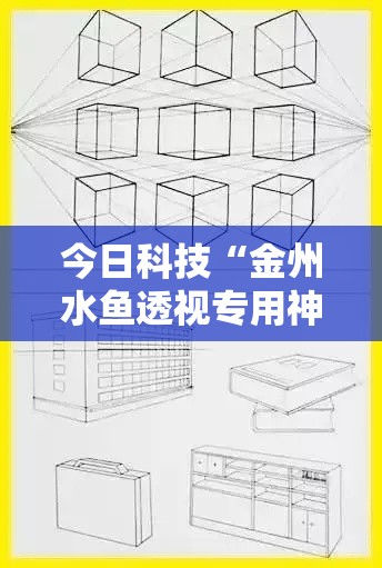 今日科技“金州水鱼透视专用神器”开挂教学