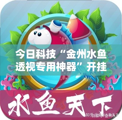 今日科技“金州水鱼透视专用神器	”开挂教学