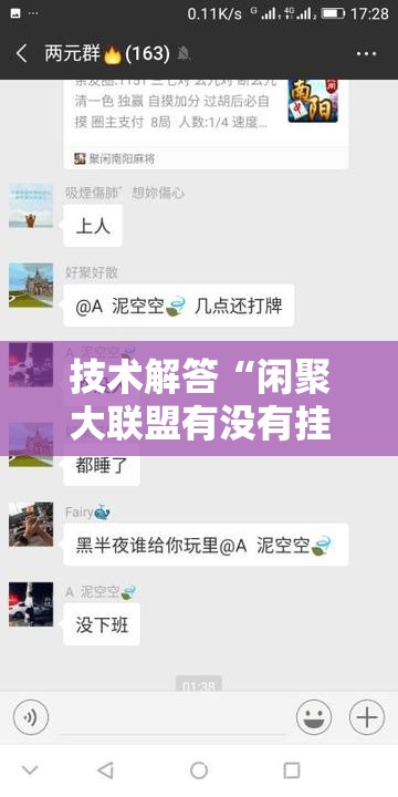 技术解答“闲聚大联盟有没有挂的确可以	”揭秘曝光猫腻