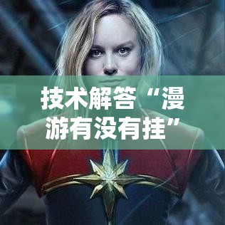 技术解答“漫游有没有挂”开挂步骤方法