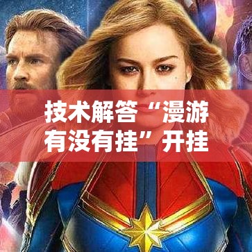 技术解答“漫游有没有挂”开挂步骤方法