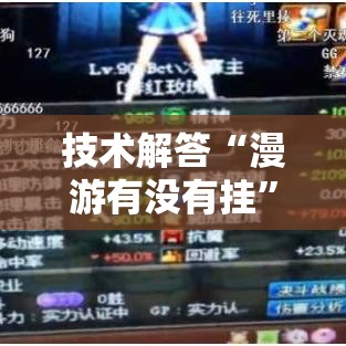 技术解答“漫游有没有挂”开挂步骤方法