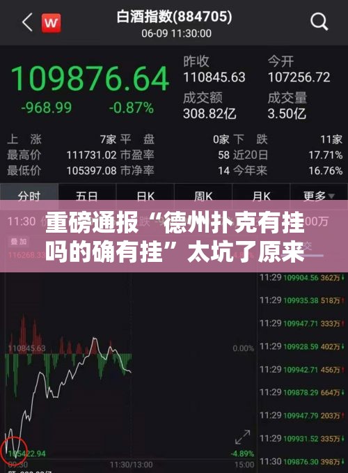 重磅通报“德州扑克有挂吗的确有挂”太坑了原来有挂